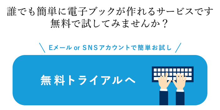 無料トライアル